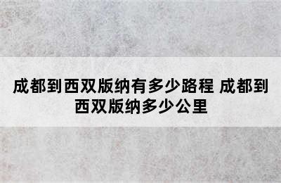 成都到西双版纳有多少路程 成都到西双版纳多少公里